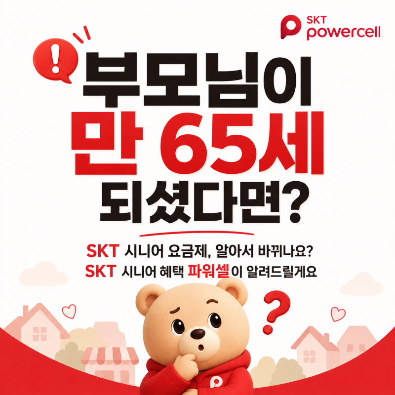부모님 SKT 요금제, 65세 되면 직접 바꿔야 할까요? 시니어 혜택 총정리｜동래구·수영구
