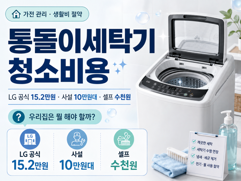 통돌이세탁기 청소비용 총정리｜LG 공식 152,000원·사설 10만원대·셀프 수천 원, 우리집은 뭘 ....