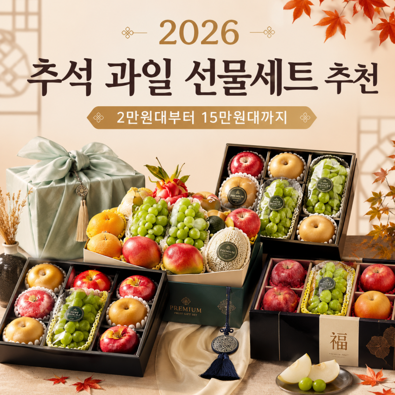 2026 추석 과일 선물세트 추천｜2만원대부터 15만원대까지 가격별로 골라봤어요