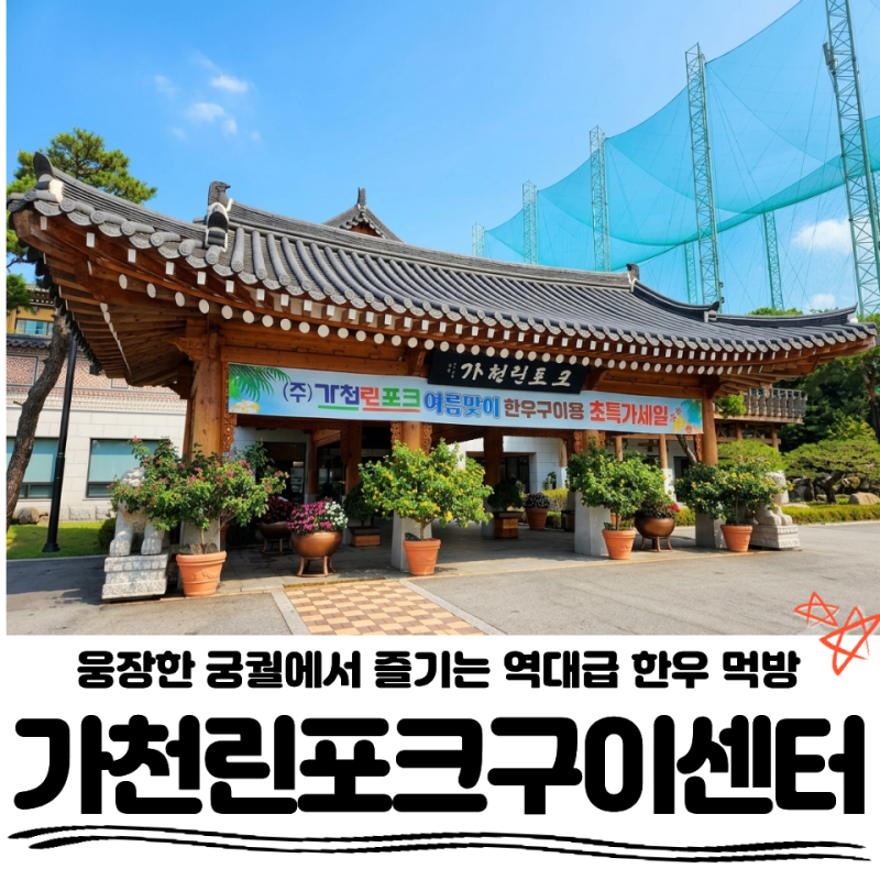 풍무동한우, 풍무동고기집 웅장한 궁궐 같은 가천린포크구이센터 김포점 주말 다녀온 솔직 ....