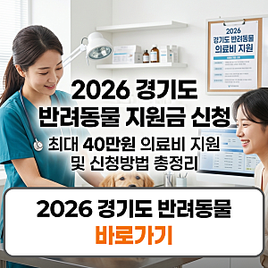2026 경기도 반려동물 지원금 신청 방법 대상 지원금액