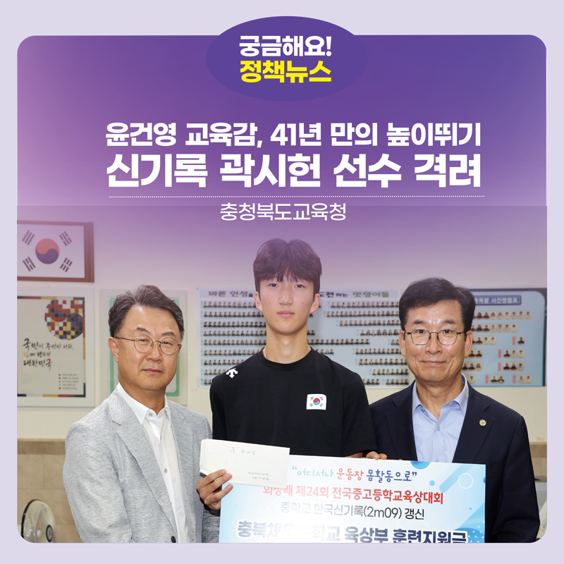 윤건영 교육감, 곽시헌 선수 격려