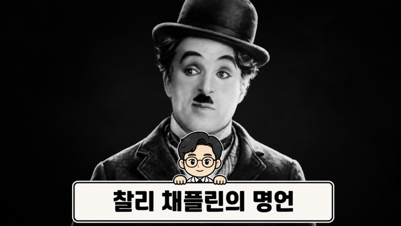 인생은 가까이서 보면 비극, 멀리서 보면 희극이다 | 찰리 채플린의 명언