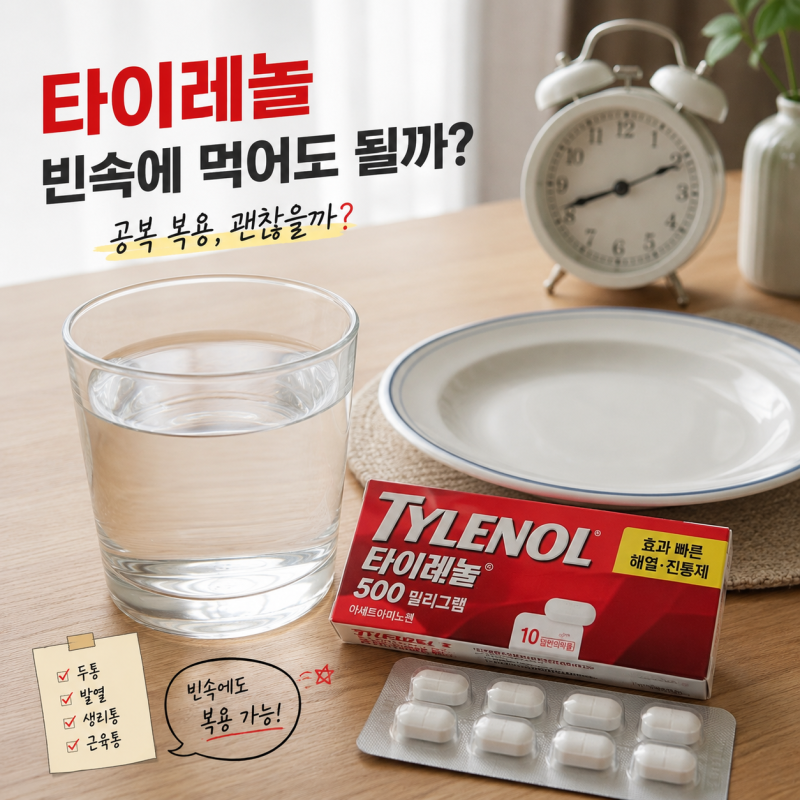 타이레놀 빈속에 먹어도 될까? 공복 복용과 복용간격