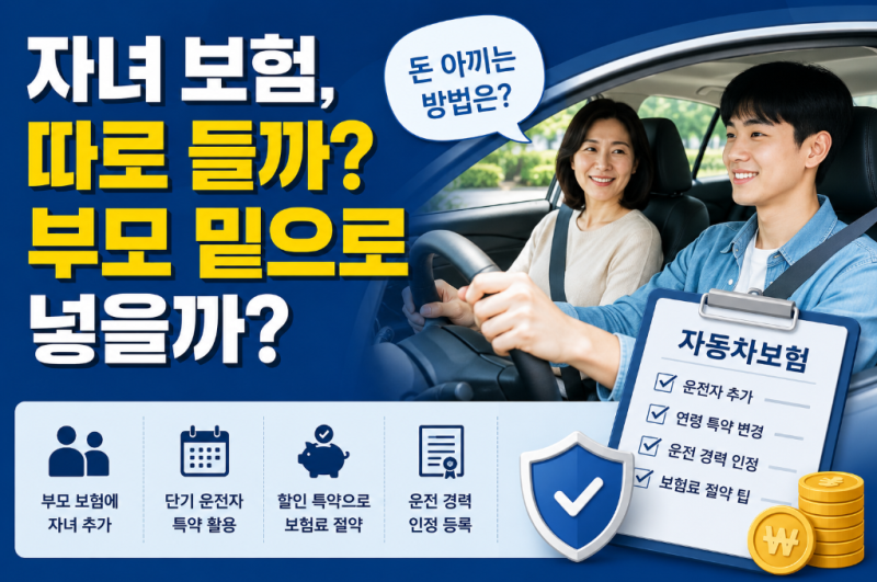"자녀 보험 따로 들까, 부모 밑으로 넣을까?" 돈 아끼는 방법은 따로 있을까