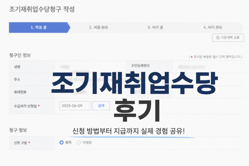 [정보]조기재취업수당 신청 후기 (조건, 신청방법, 모의계산)