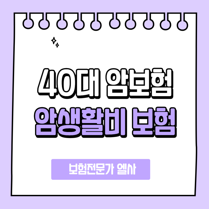40대 암보험 추천, 암진단비와 치료비만 준비하면 될까요?