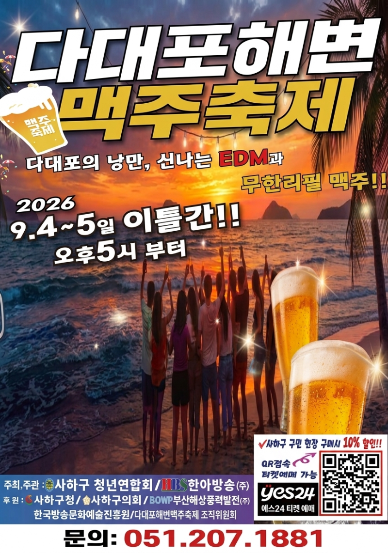 부산 다대포 노을 & EDM 맥주축제! 2026 다대포해변맥주축제 9월 4일~5일 개최! 일정 티켓 예매 ....