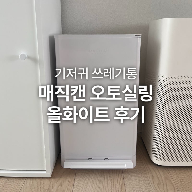 쓰레기통이 왜이리 예뻐.. 매직캔 히포 오토실링 올화이트 후기