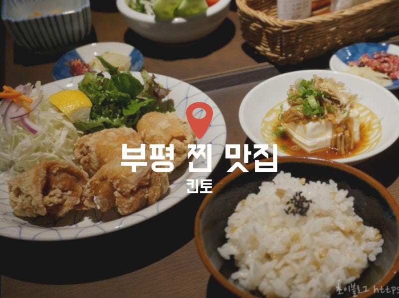 부평에서 밥 먹을 곳 찾는다면 킨토 가도 후회 없을까