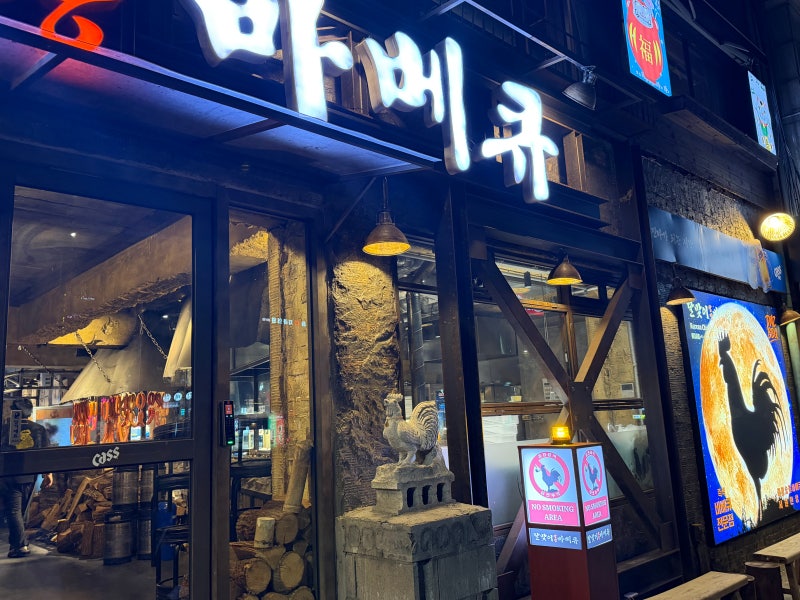 용산/남영/숙대입구 치킨 바베큐 맛집, 달맞이광장바베큐 남영점 단체 예약 후기