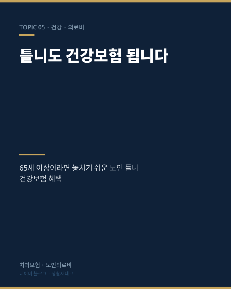 노인 틀니 건강보험, 임플란트와 뭐가 다를까? 65세 이상 본인부담금 총정리