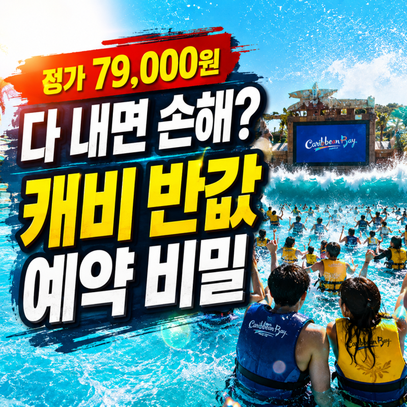 캐리비안베이 골드시즌 50% 반값 할인 제휴 카드 예약 꿀팁 에버랜드 무료 이용 준비물 주차....