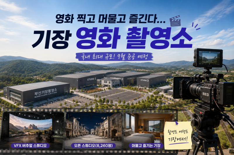 영화 찍고 머물고 즐긴다...기장 영화 촬영소 지역 경제와 연결