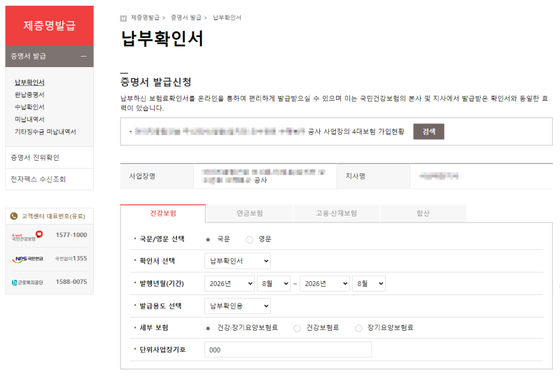 건설 현장 월별 4대보험 및 퇴직공제부금 납부확인서 출력