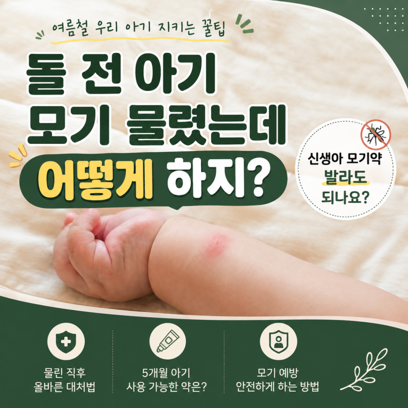 돌 전 아기 모기 물렸는데 어떻게 하지? 5개월 아기 모기약 발라도 되나요?