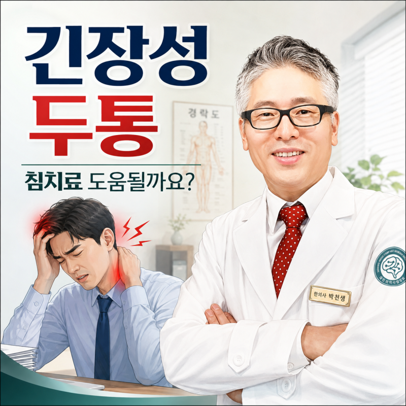 긴장성 두통 심할 때 침치료가 도움이 될까요?