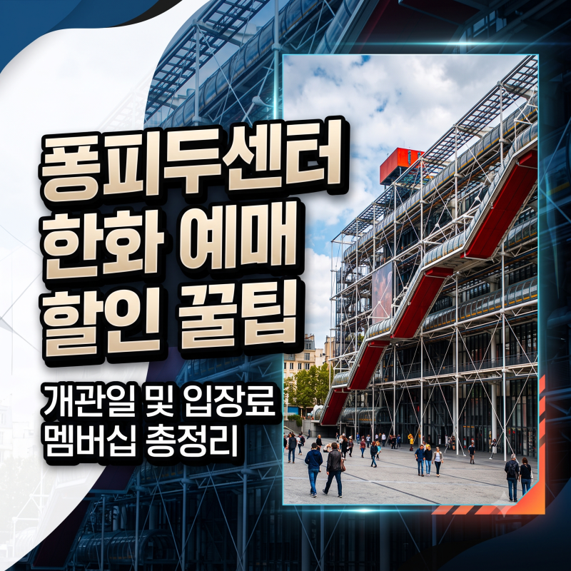 퐁피두센터 한화 예매 할인 꿀팁, 개관일 및 입장료 멤버십 총정리