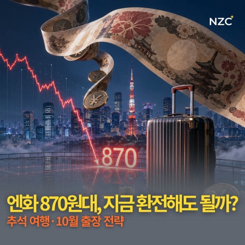 9월 일본여행이라면 엔화 환전은 이렇게 나눠보세요