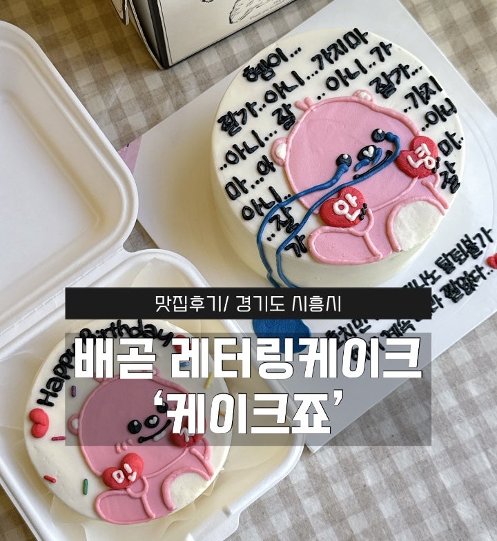 경기도 시흥 맛집｜배곧 레터링케이크 기념일케이크 당일 주문제작 가능한 '케이크죠'