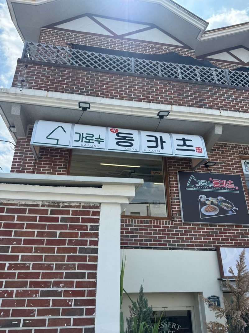 창원가로수길 점심맛집 가로수우동카츠 냉모밀 우동도 추천