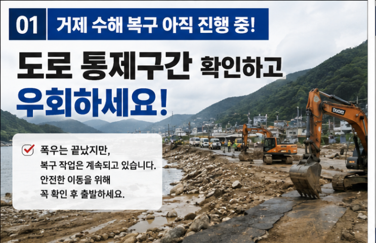 [협조]<b>거제 수해 복구</b> 아직 진행 중…도로 통제구간 확인하고 우회....