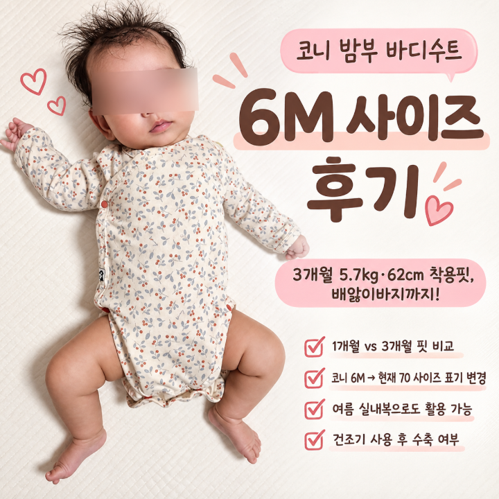 코니 밤부 바디수트 6M 사이즈｜3개월 5.7kg 착용핏, 배앓이바지 실착