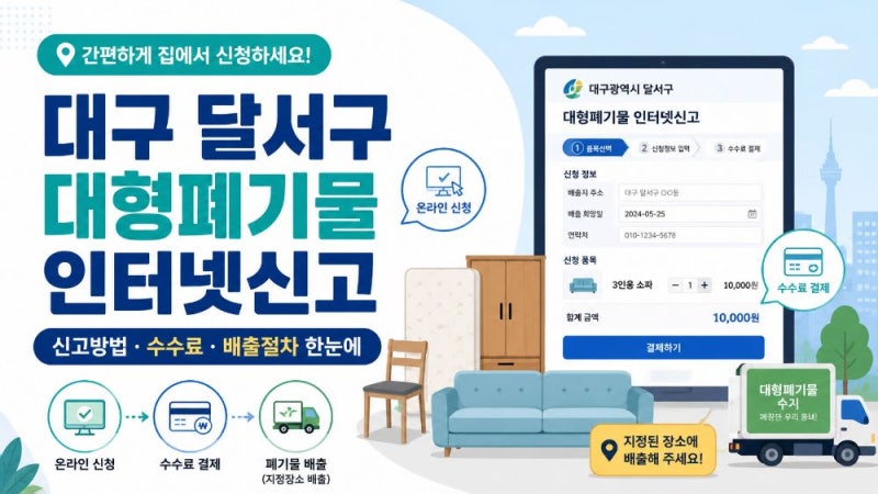 대구 달서구 대형폐기물 인터넷신고 방법｜여기로 수수료·배출번호·폐가전 무료수거 안내