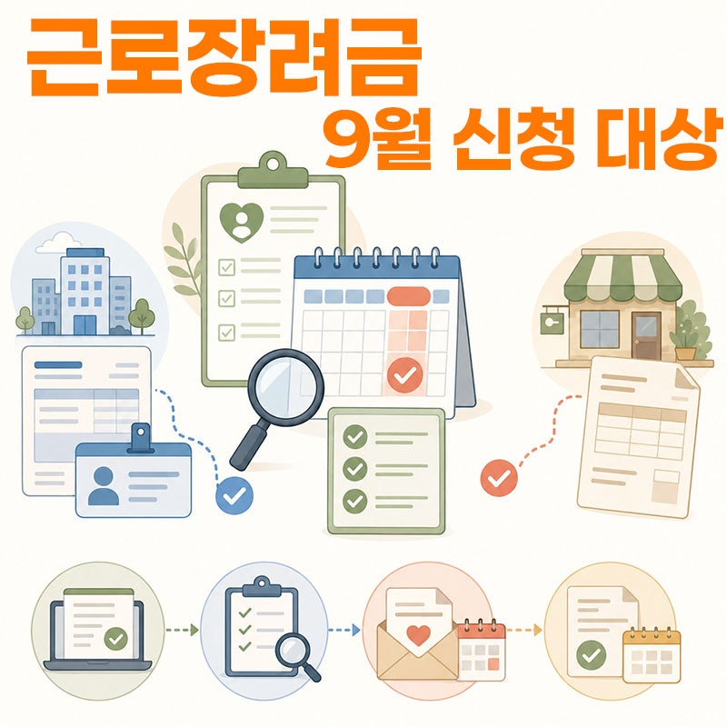 근로장려금 반기신청, 9월에 신청할 수 있는 사람은 따로 있습니다