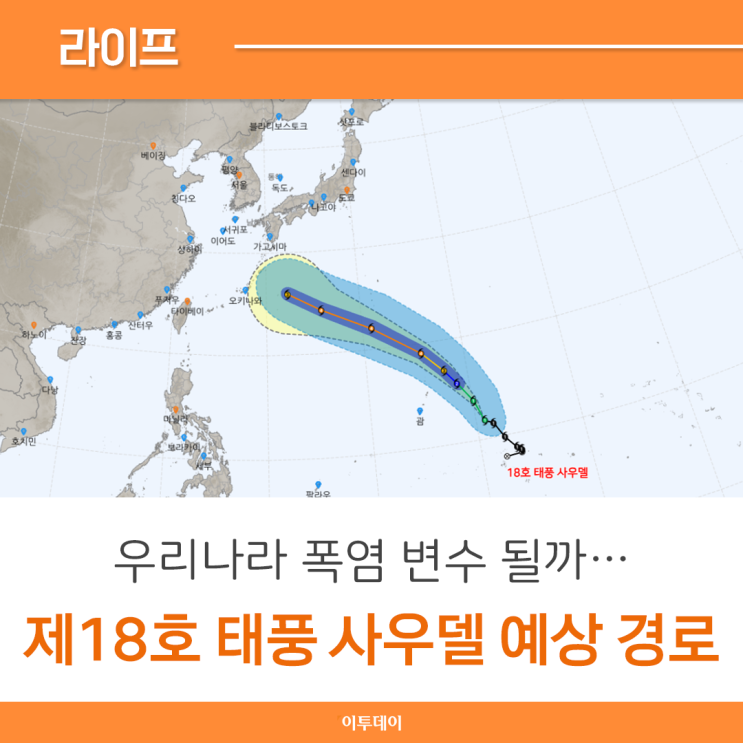 제18호 태풍 <b>사우델 예상 경로</b>, 우리나라 영향 있을까?