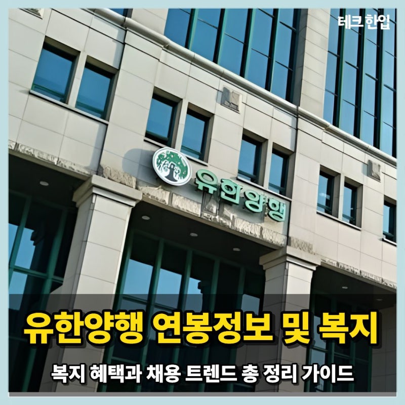 유한양행 연봉정보 및 복지 혜택과 채용 트렌드 총 정리 가이드