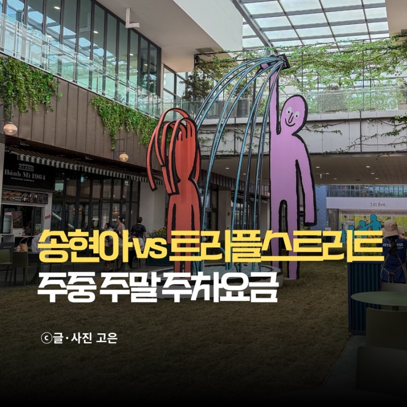 송현아 주차요금, 송도현대아울렛 트리플스트리트 주차 비교