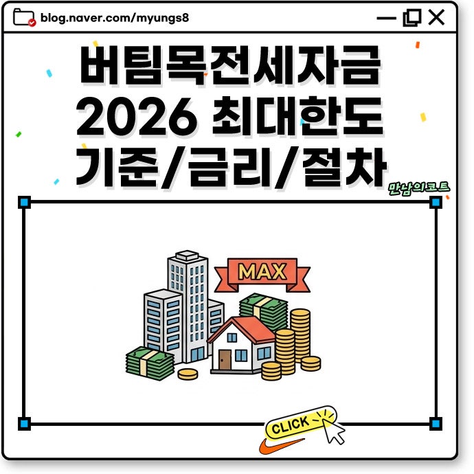버팀목 전세자금 대출 융자 2026 최신 조건 소득 기준 및 금리 한도 신청 방법
