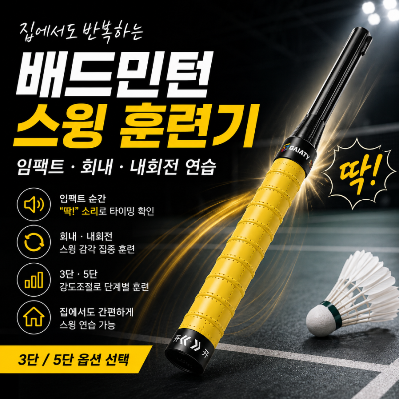 배드민턴 스윙 훈련기 소개합니다｜집에서도 임팩트·회내·내회전 연습