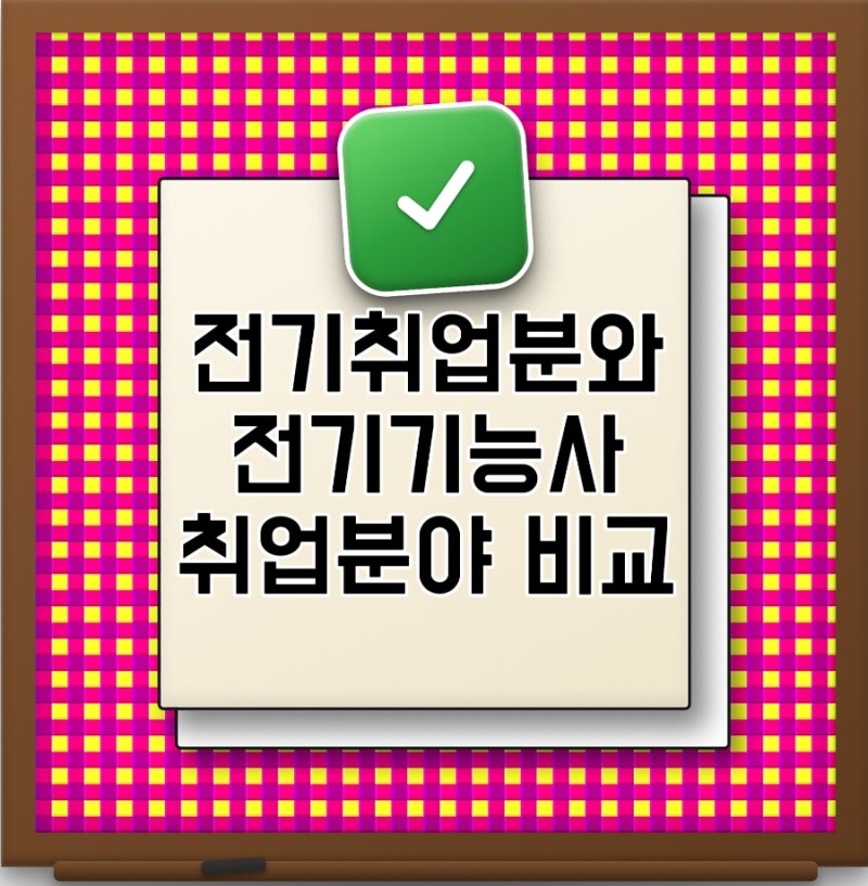 전기기사 전기기능사 비교 비전공자 취업 자격증 무엇부터 준비할까