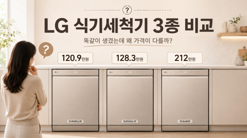 LG 식기세척기 DUE6BGL2E vs DUE6BGL1E vs DUE6BGE 차이 비교, 같아 보이는데 91만원 차이나는 이유는?