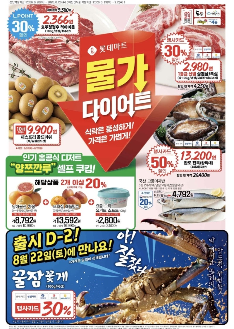 롯데마트 전단지 8월 20일~26일 할인행사｜삼겹살 2,980원·전복 50%·꽃게 22일 공개