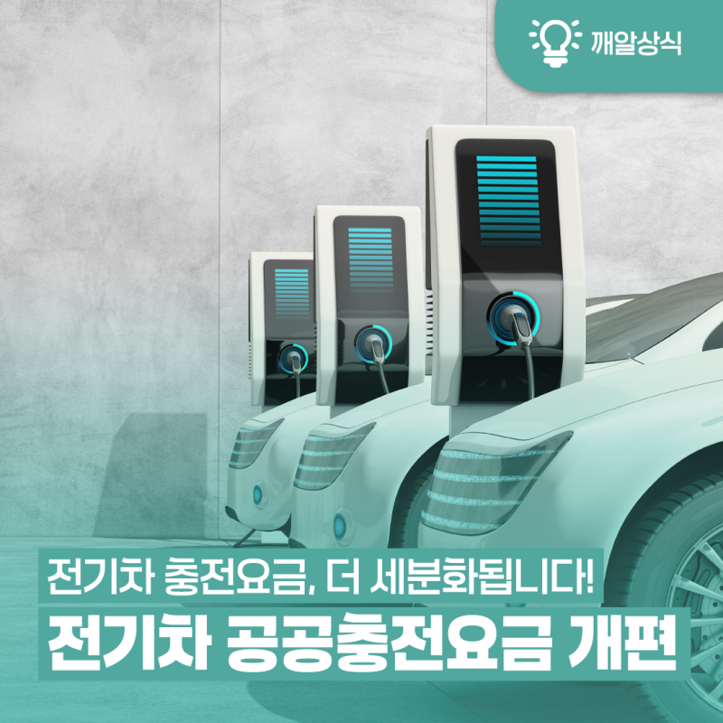 전기차 충전요금, 더 세분화됩니다!⚡| 전기차 공공충전요금 개편, 전기차 충전소 위치