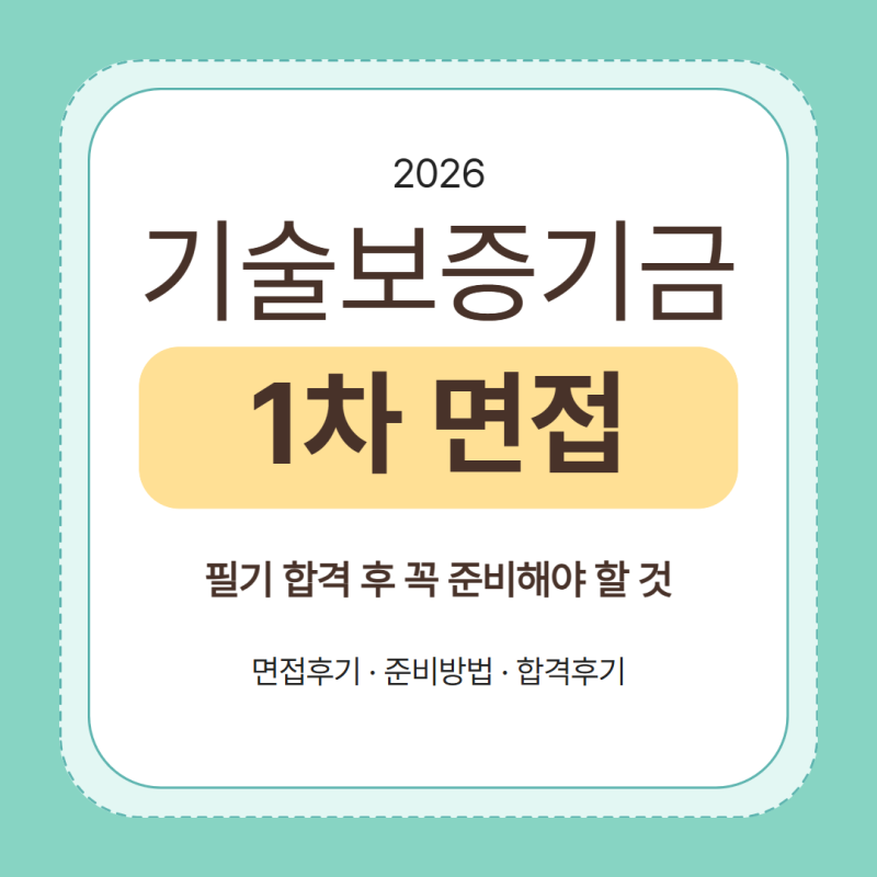 2026 기술보증기금 1차면접 준비｜기술보증기금 면접후기부터 합격후기까지