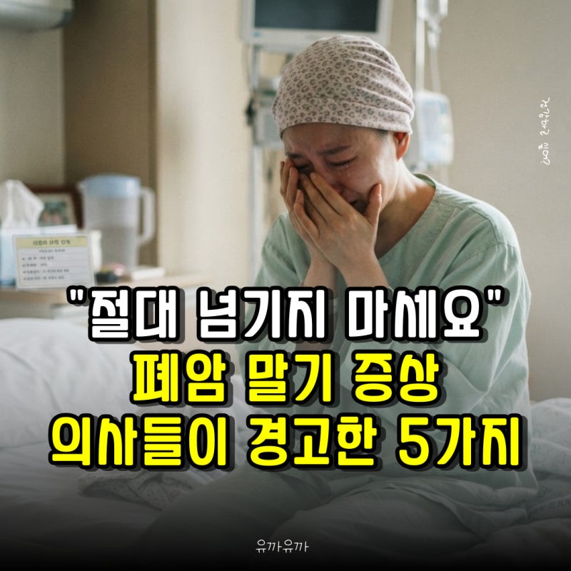 "절대 넘기지 마세요" 폐암 말기 증상, 의사들이 경고한 5가지와 현명한 관리법