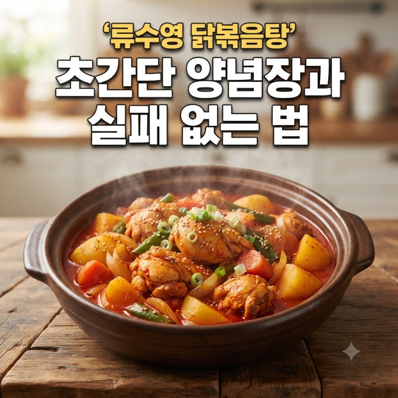 류수영 닭도리탕 닭볶음탕 황금레시피 초간단 양념장과 실패 없는 조리법