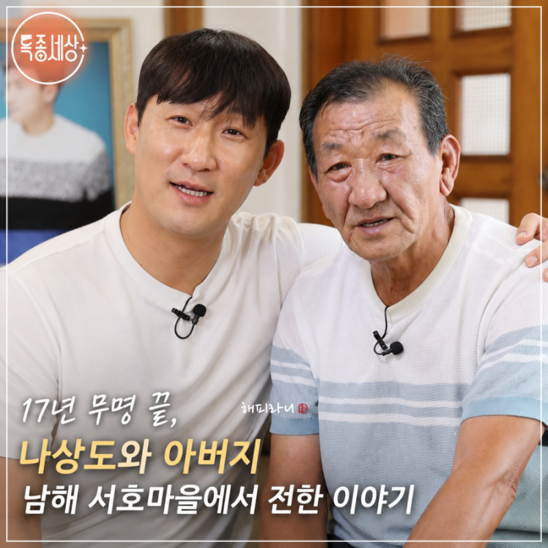 특종세상 나상도 17년 무명 견딘 가수.. 남해 서호마을에서 전한 아버지 진심은?