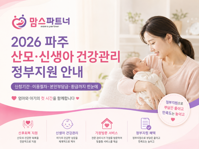 2026 파주 산모·신생아 건강관리 정부지원｜신청부터 본인부담금까지