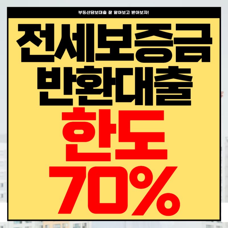 전세퇴거자금대출 전세보증금반환할 때 한도 70%와 선순위·후순위 금리는 어떻게 달라질까?