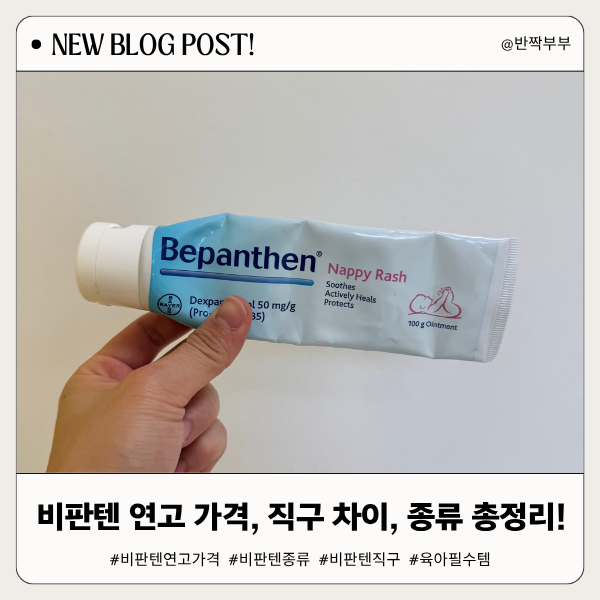 비판텐 연고 가격, 종류, 직구 차이 (이것만 알면 끝!)
