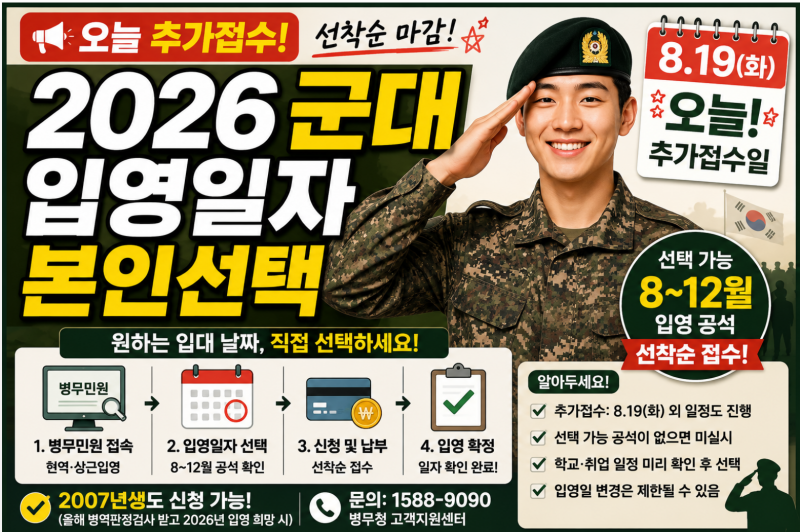 2026 군대 입영일자 본인선택 오늘 추가접수! 8~12월 입대 날짜 직접 고르는 방법
