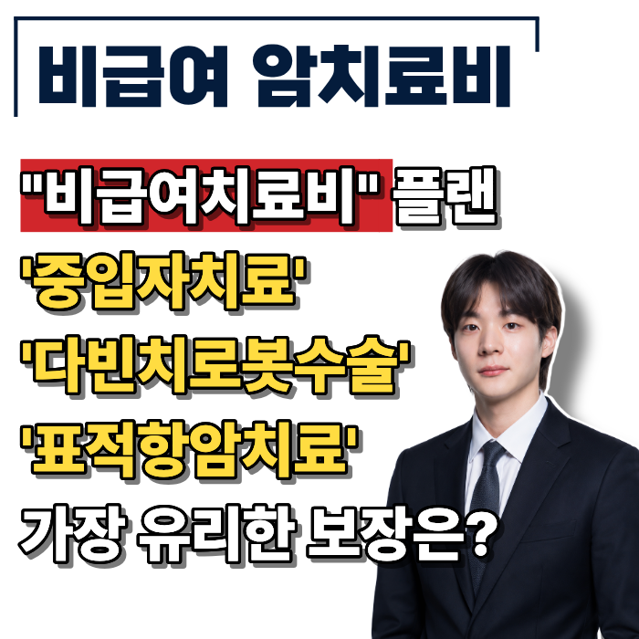 비급여 암치료비보험, 보장내용 핵심정리(다빈치로봇수술, 중입자치료, 표적항암치료)