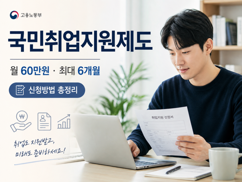 국민취업지원제도 구직촉진수당 신청방법｜월 60만원·최대 6개월 지원조건 총정리