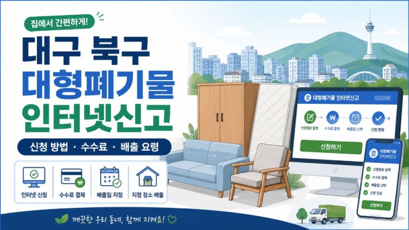 대구 북구 대형폐기물 인터넷신고 방법｜여기로 신청·수수료·배출번호 안내