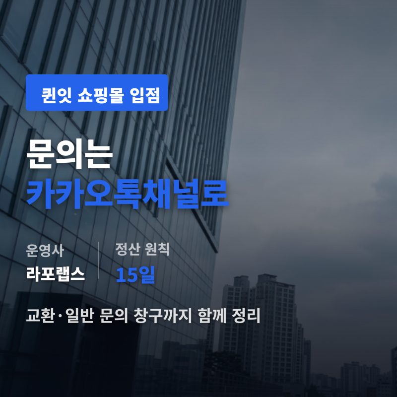 퀸잇 쇼핑몰 입점 문의, 카카오톡채널로 받는다